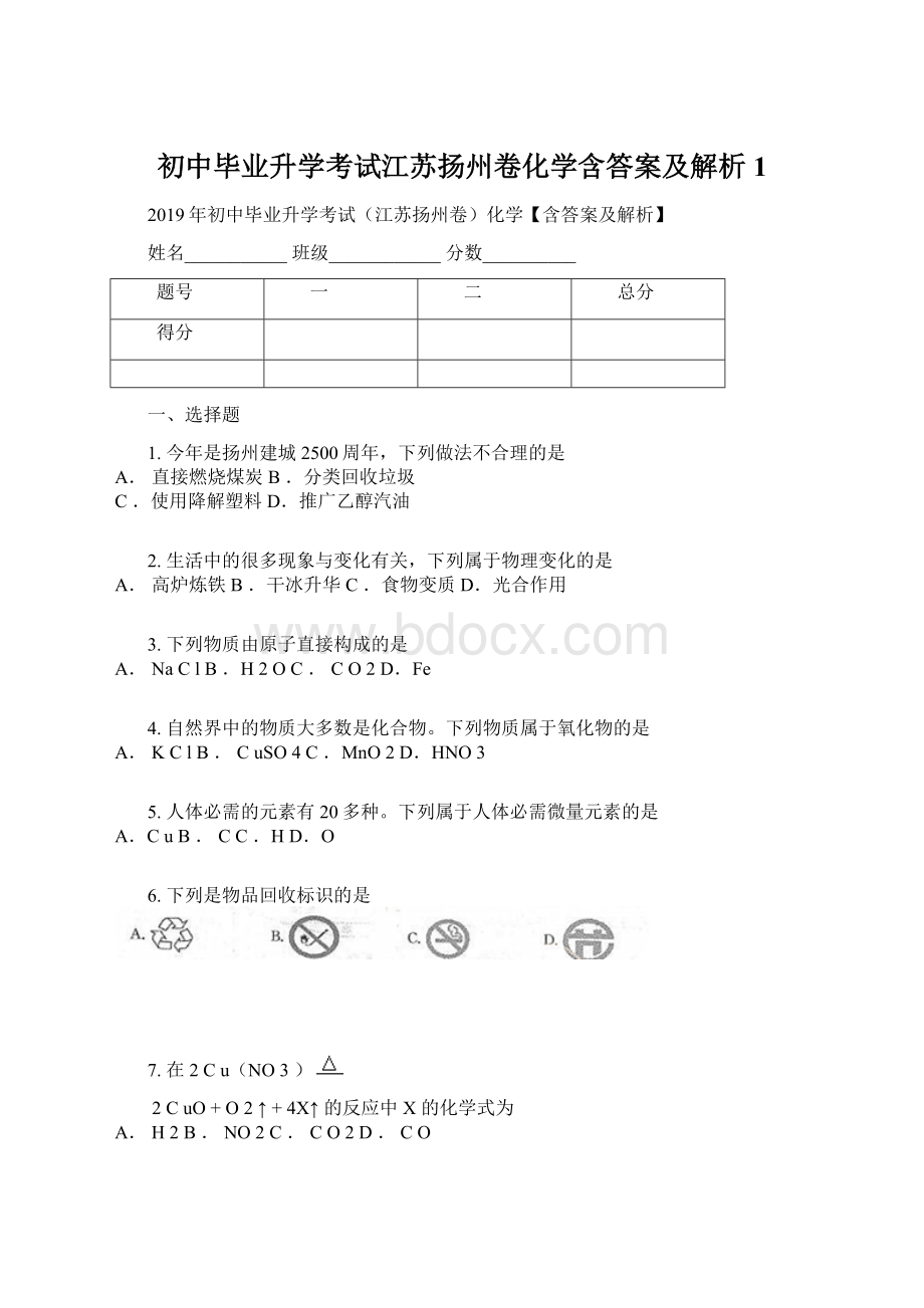 初中毕业升学考试江苏扬州卷化学含答案及解析1Word文档格式.docx