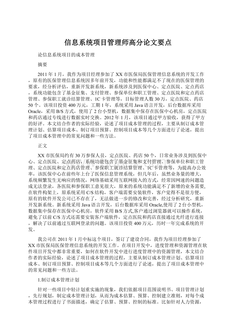 信息系统项目管理师高分论文要点Word文件下载.docx_第1页