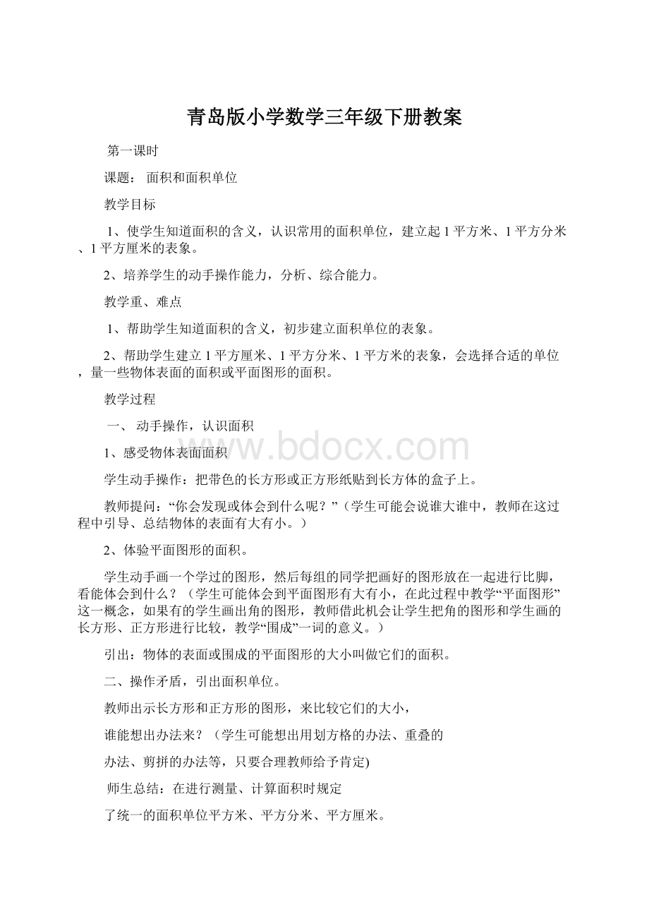 青岛版小学数学三年级下册教案文档格式.docx