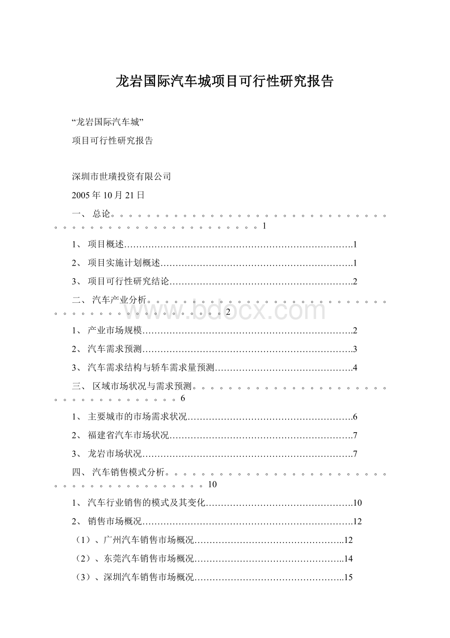 龙岩国际汽车城项目可行性研究报告.docx