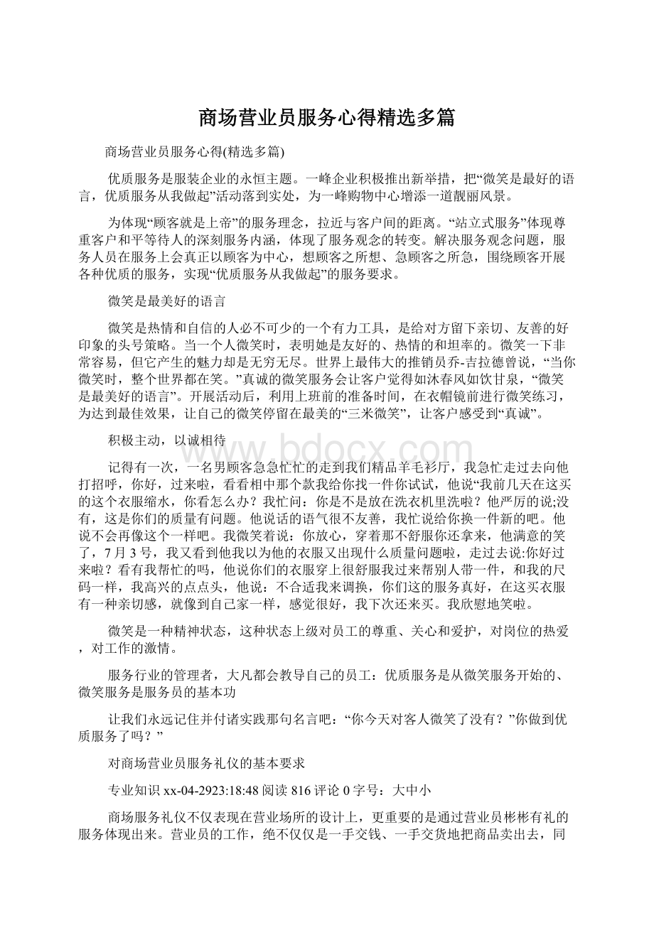 商场营业员服务心得精选多篇Word格式文档下载.docx