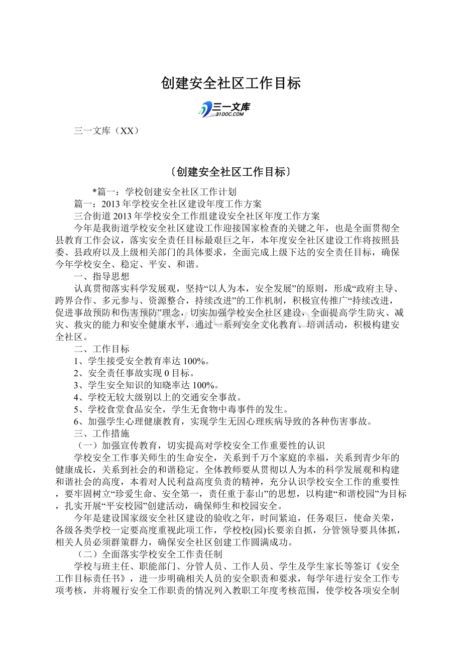 创建安全社区工作目标.docx