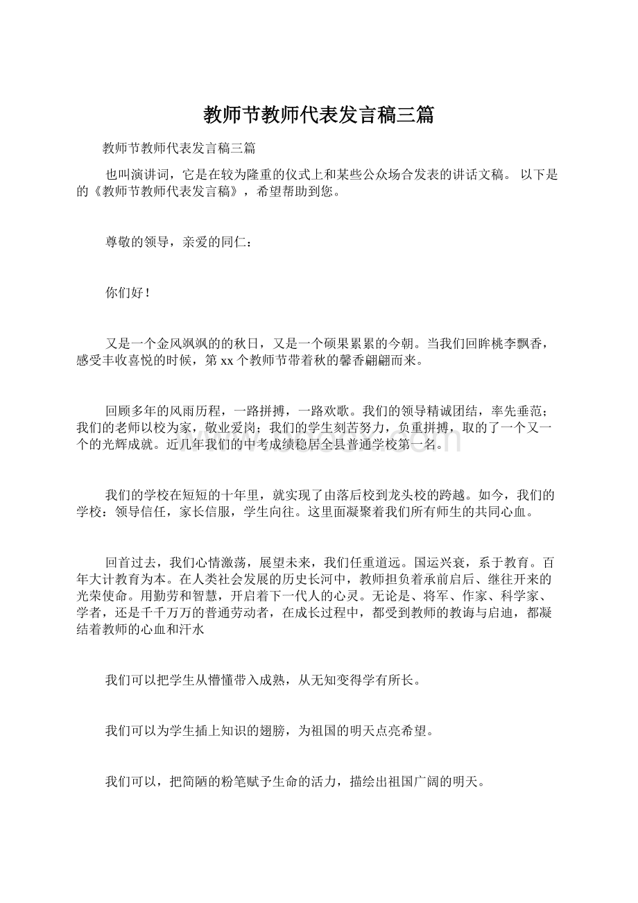 教师节教师代表发言稿三篇.docx_第1页