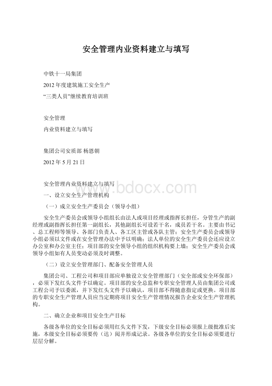 安全管理内业资料建立与填写.docx_第1页