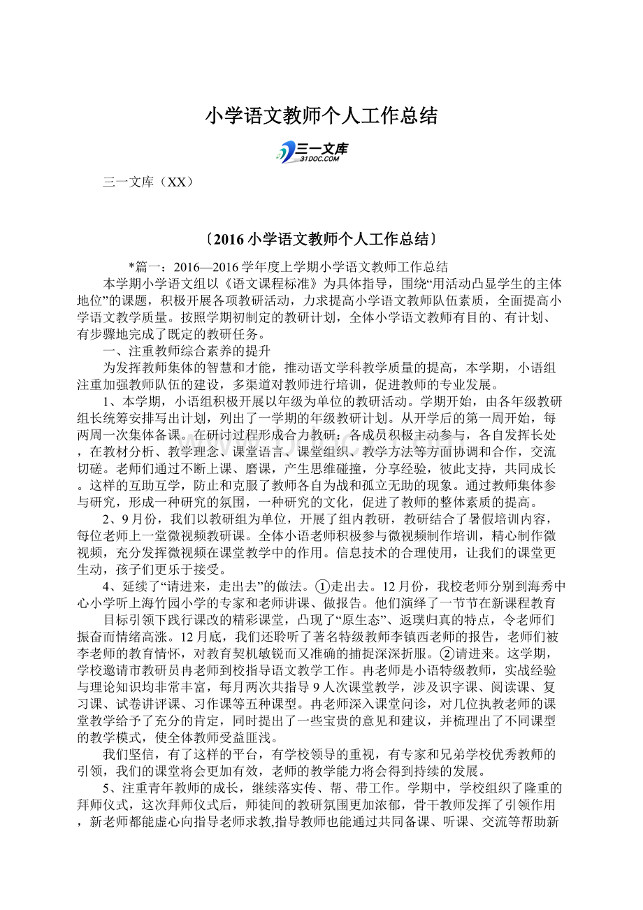 小学语文教师个人工作总结.docx_第1页