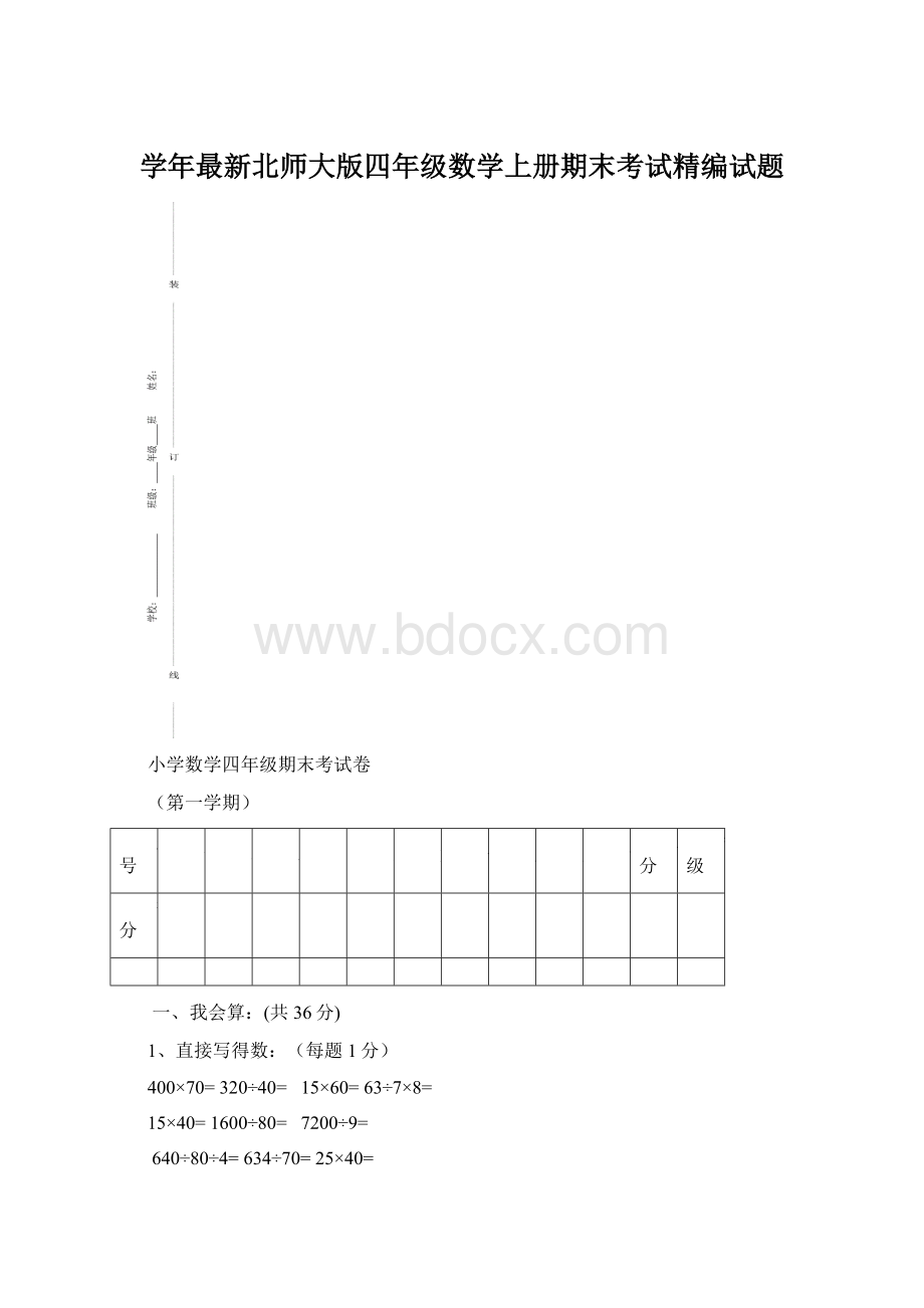 学年最新北师大版四年级数学上册期末考试精编试题.docx