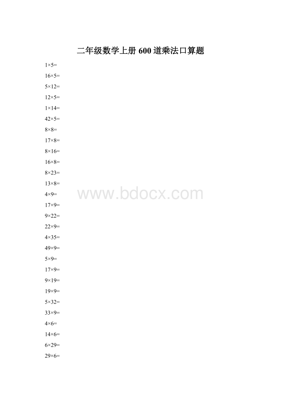 二年级数学上册600道乘法口算题.docx_第1页