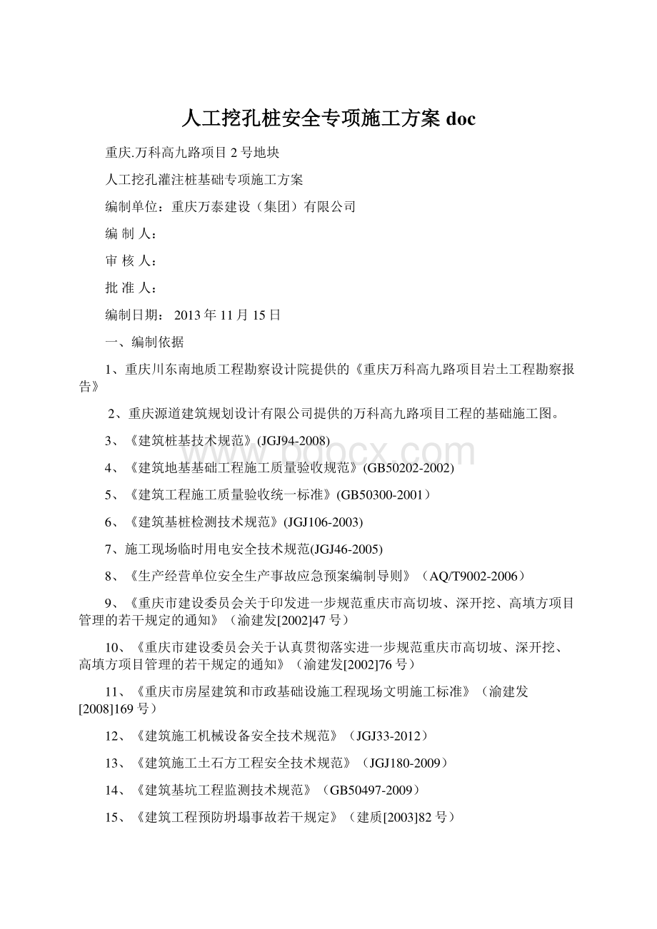 人工挖孔桩安全专项施工方案doc.docx