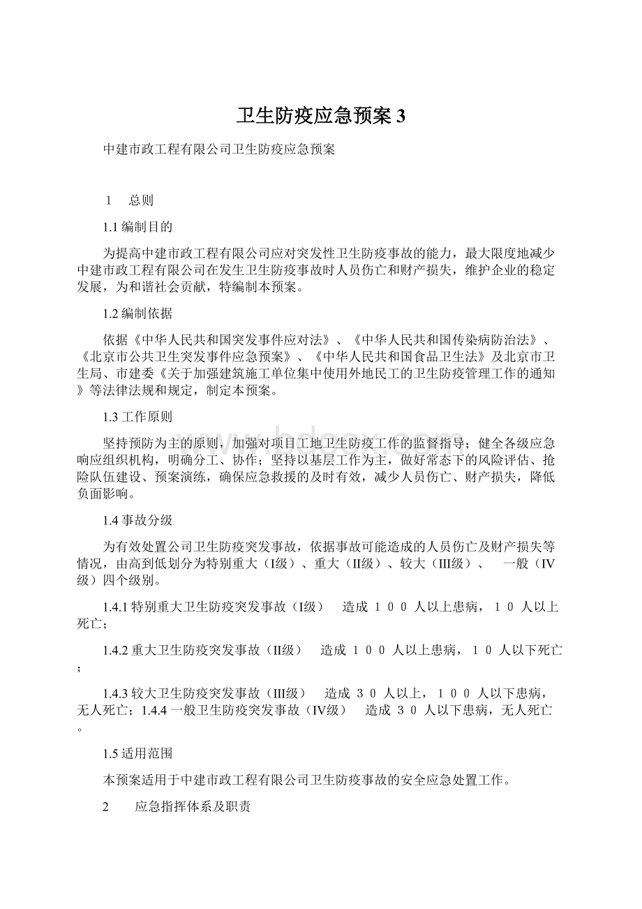 卫生防疫应急预案3.docx_第1页