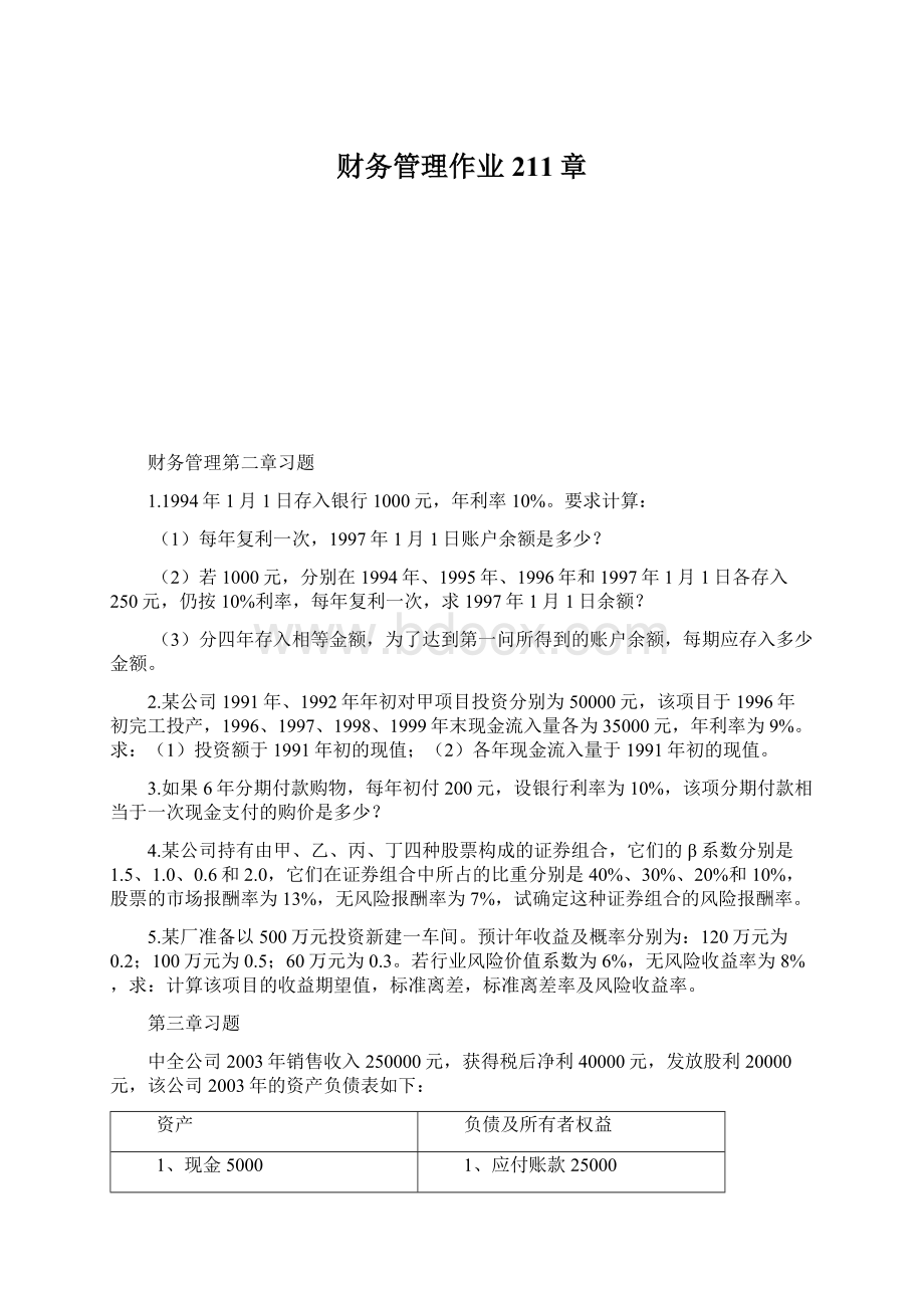 财务管理作业211章.docx_第1页