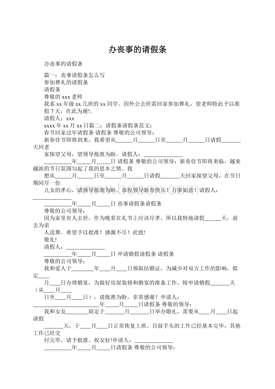 办丧事的请假条文档格式.docx_第1页