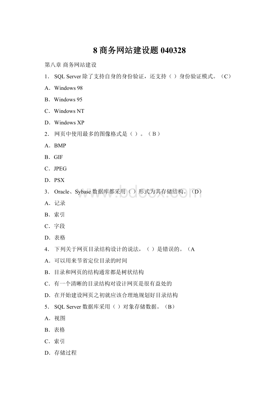 8商务网站建设题040328.docx_第1页