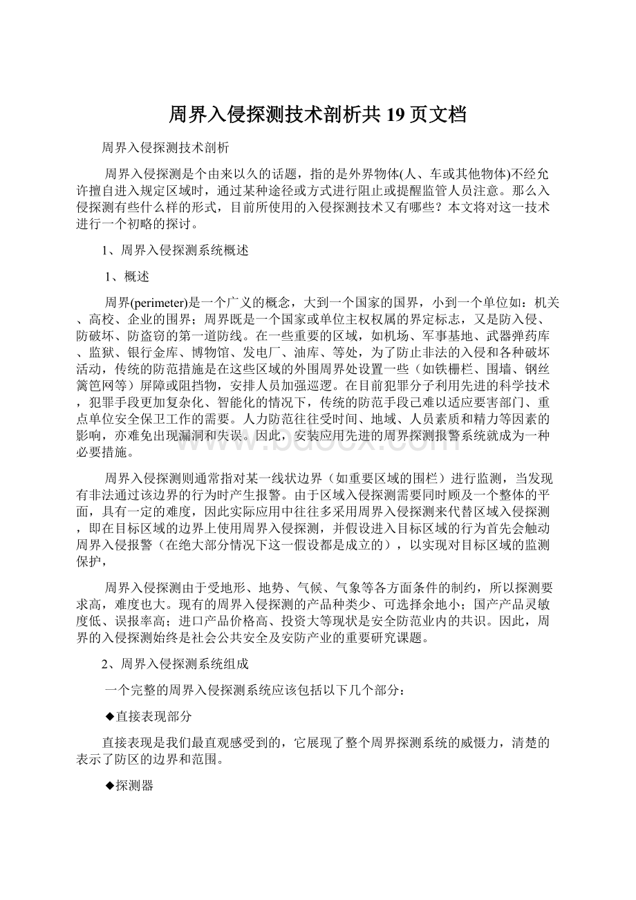 周界入侵探测技术剖析共19页文档Word格式文档下载.docx