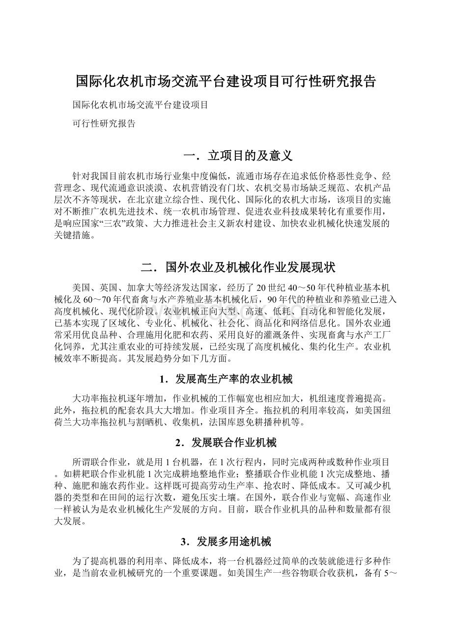 国际化农机市场交流平台建设项目可行性研究报告Word文档下载推荐.docx_第1页