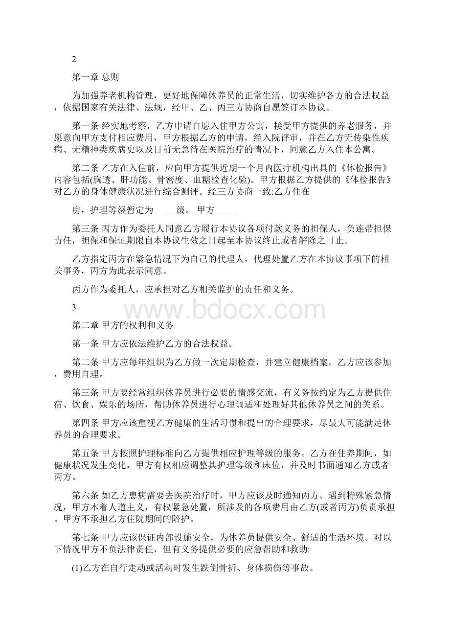 老年公寓入住协议书Word文档下载推荐.docx_第2页