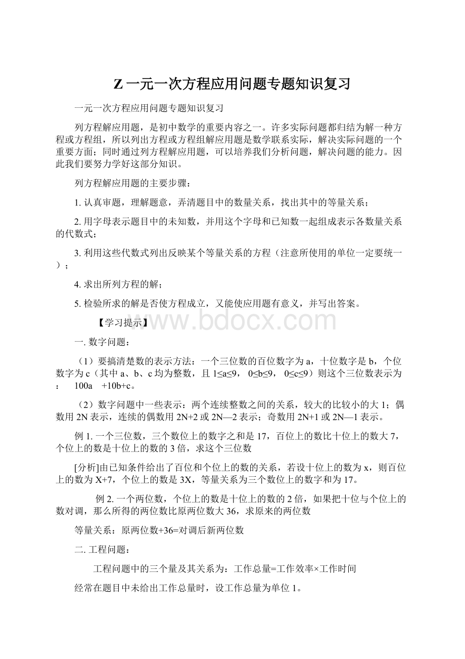 Z一元一次方程应用问题专题知识复习Word下载.docx_第1页