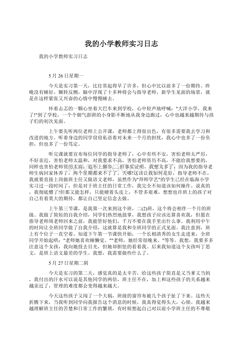 我的小学教师实习日志Word文档下载推荐.docx