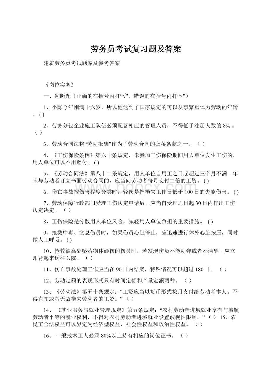 劳务员考试复习题及答案Word文件下载.docx_第1页