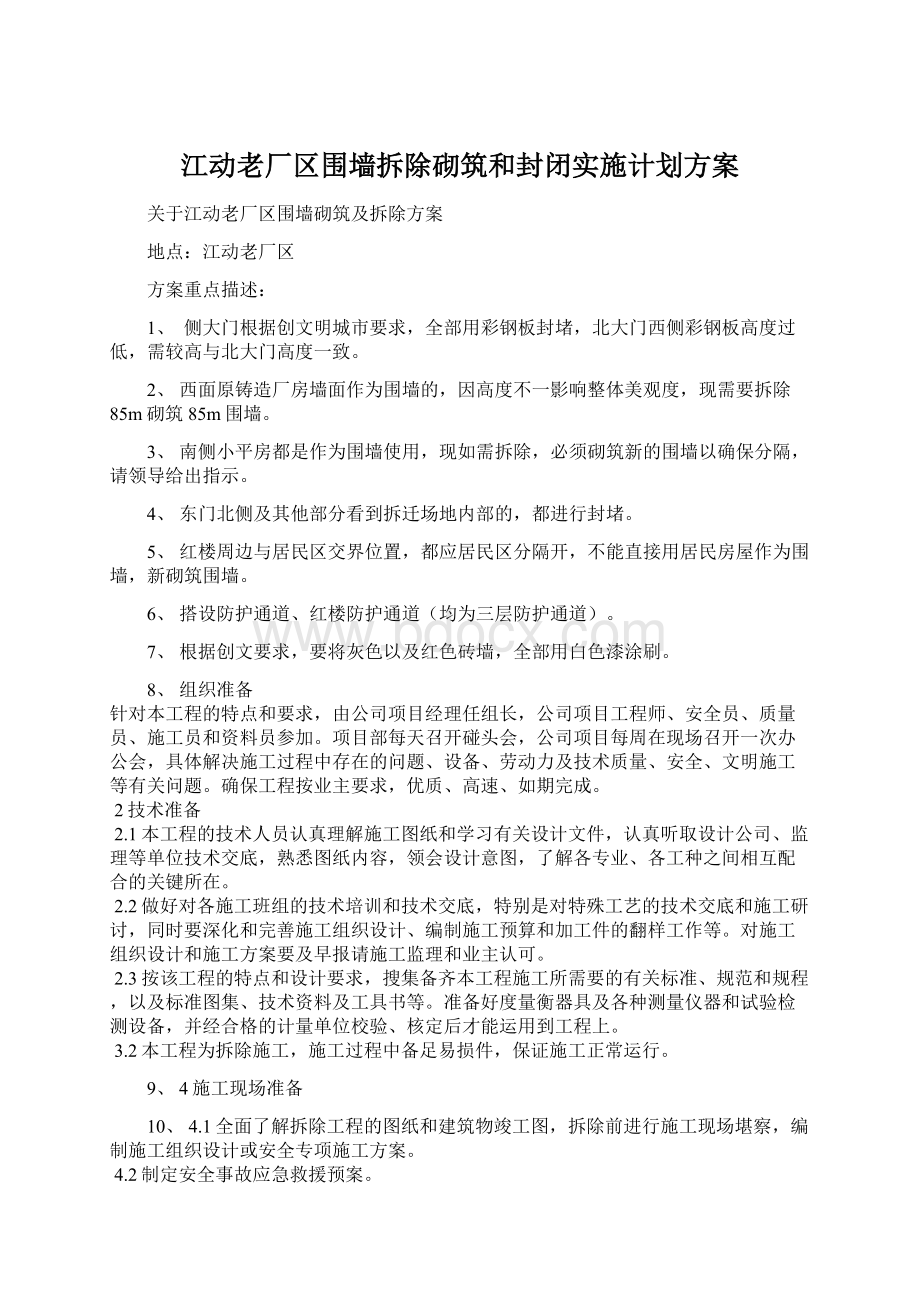 江动老厂区围墙拆除砌筑和封闭实施计划方案Word文件下载.docx_第1页