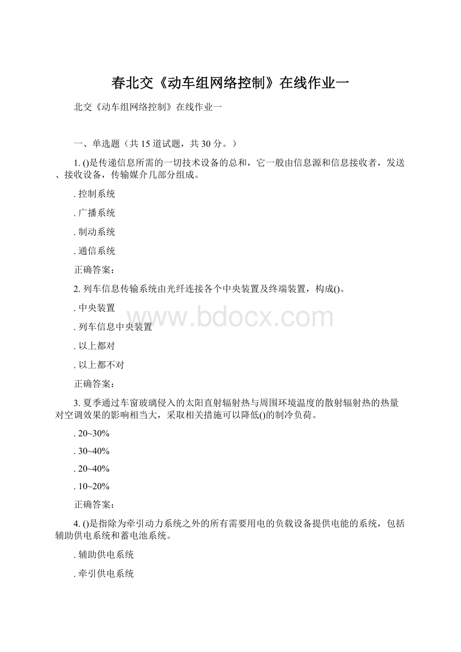 春北交《动车组网络控制》在线作业一Word格式文档下载.docx