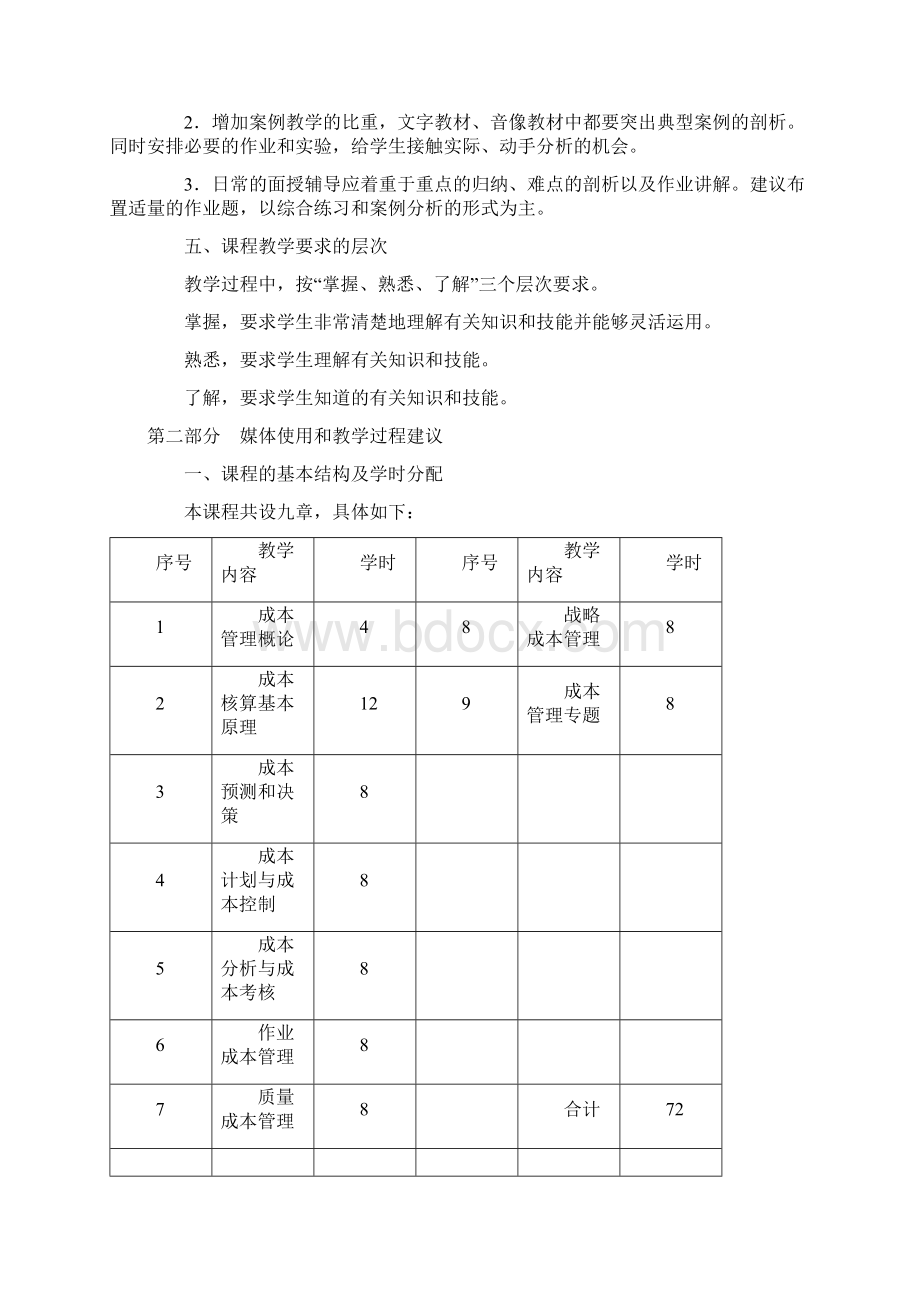 成本管理教学大纲.docx_第3页