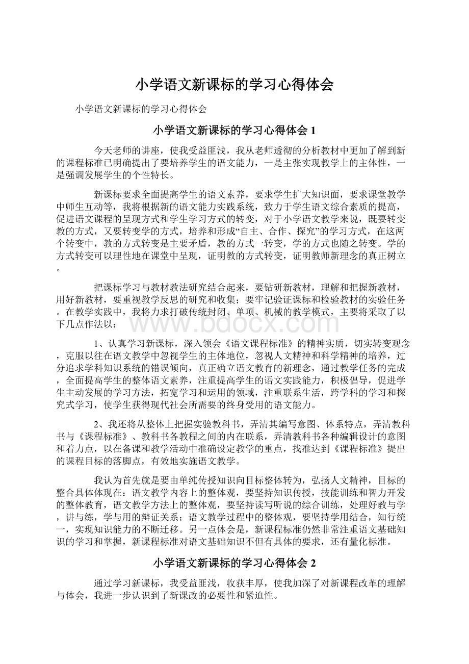 小学语文新课标的学习心得体会Word格式文档下载.docx_第1页