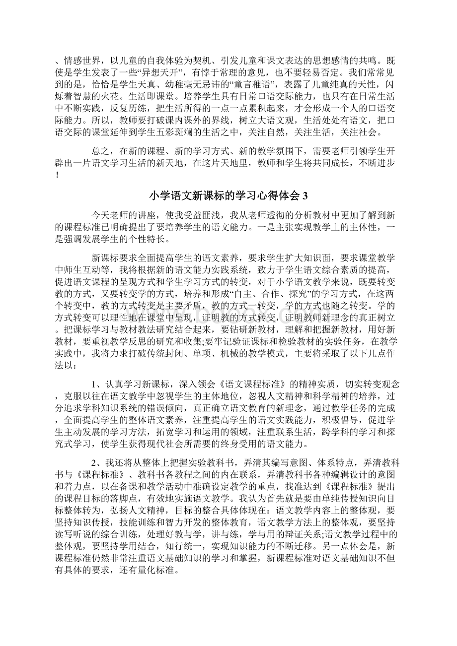 小学语文新课标的学习心得体会Word格式文档下载.docx_第3页