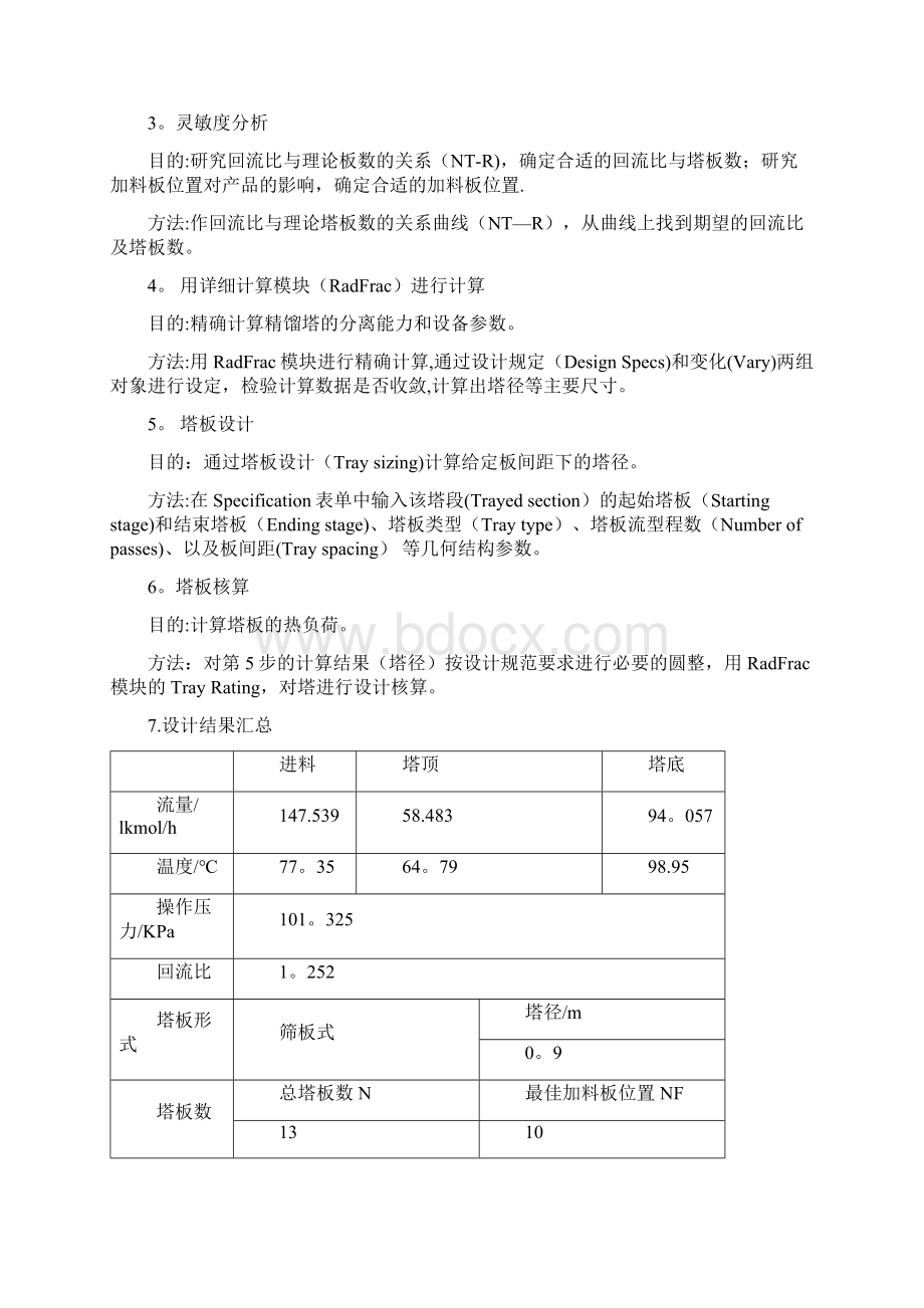 完整版Aspenplus模拟甲醇水精馏塔设计详细说明书Word文档格式.docx_第2页