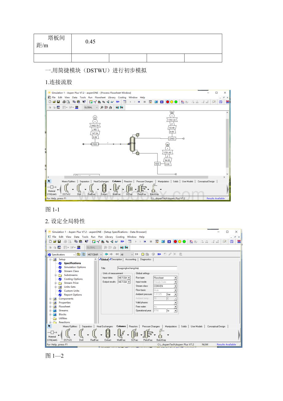 完整版Aspenplus模拟甲醇水精馏塔设计详细说明书Word文档格式.docx_第3页