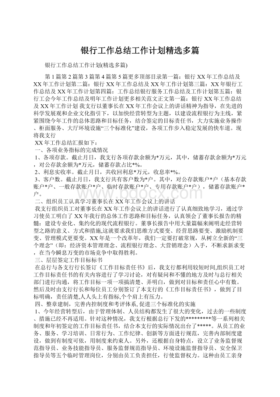 银行工作总结工作计划精选多篇Word格式文档下载.docx