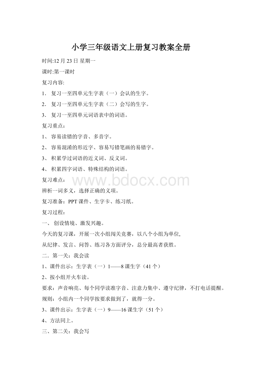 小学三年级语文上册复习教案全册.docx_第1页