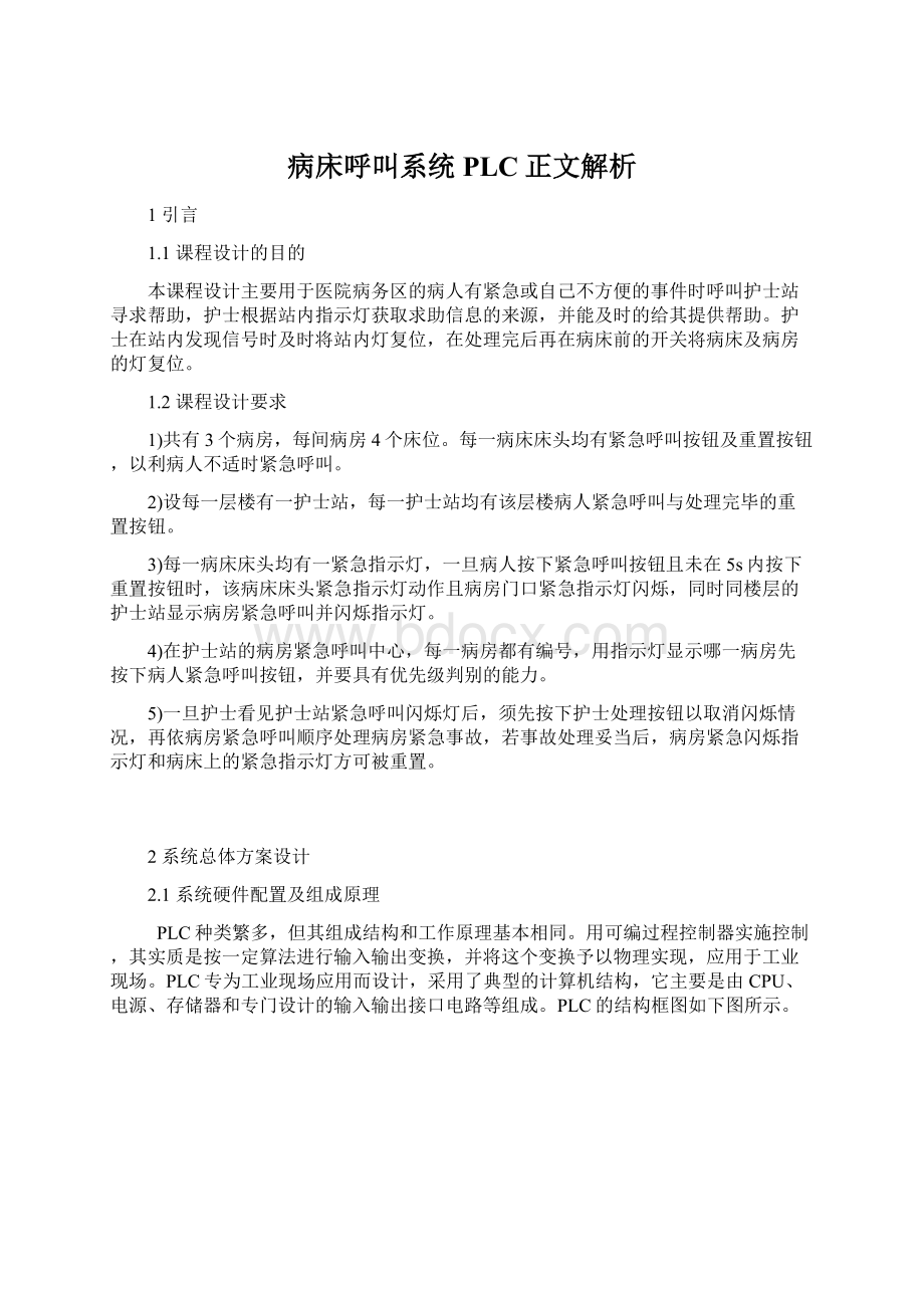 病床呼叫系统PLC正文解析Word文档下载推荐.docx_第1页