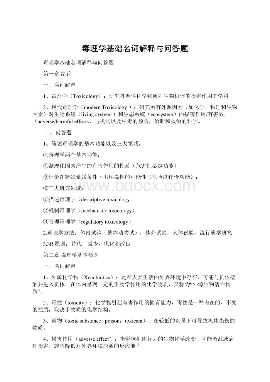 毒理学基础名词解释与问答题.docx_第1页