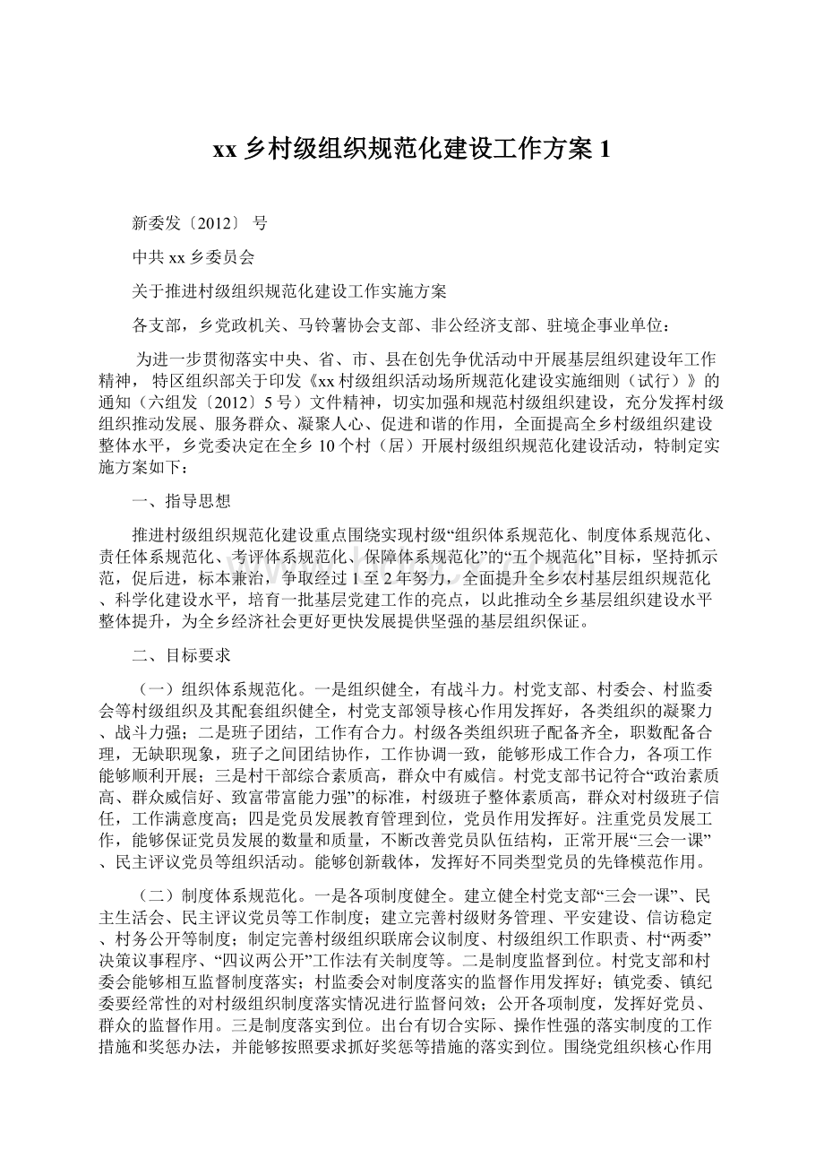 xx乡村级组织规范化建设工作方案1文档格式.docx_第1页