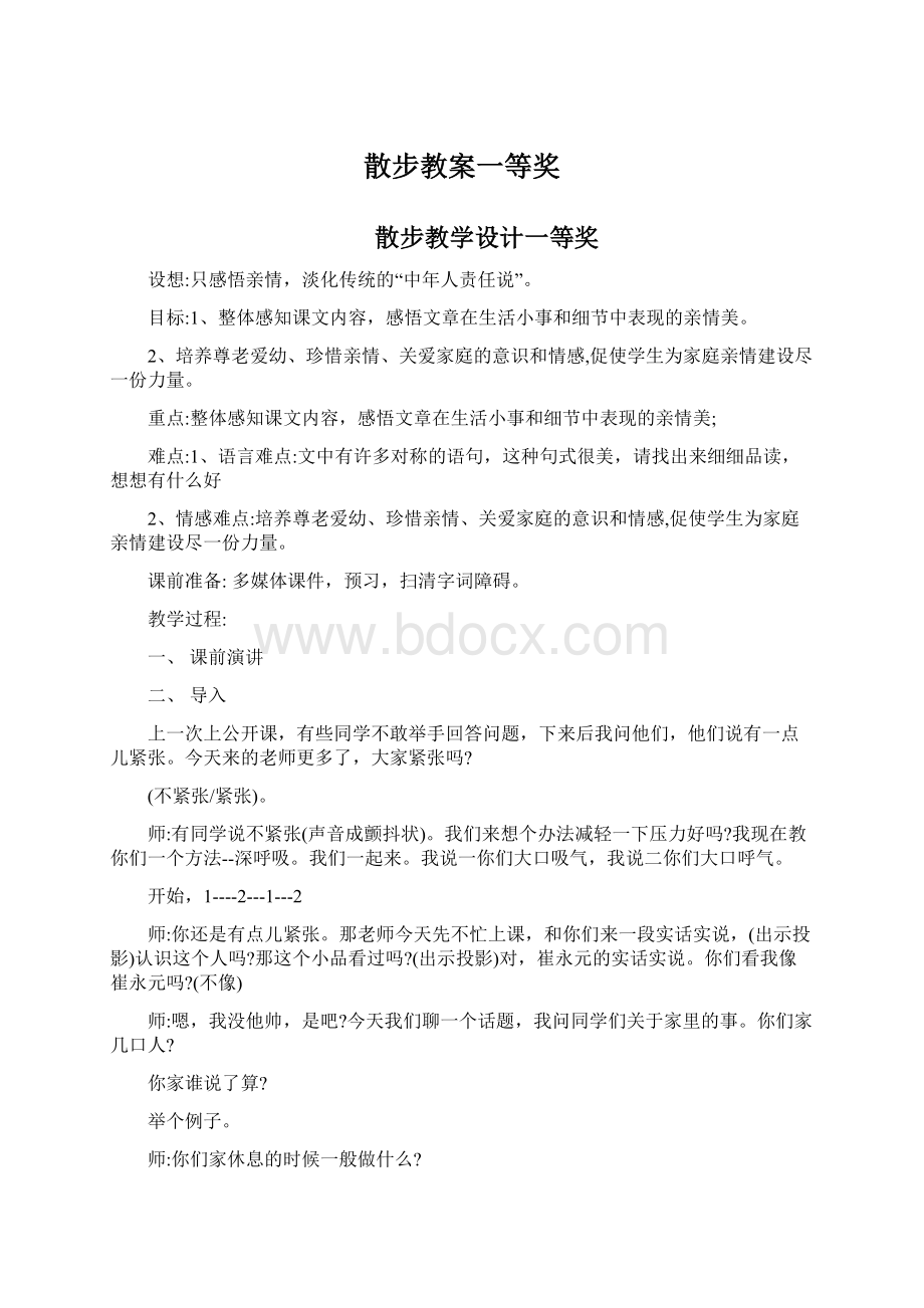 散步教案一等奖Word文档格式.docx