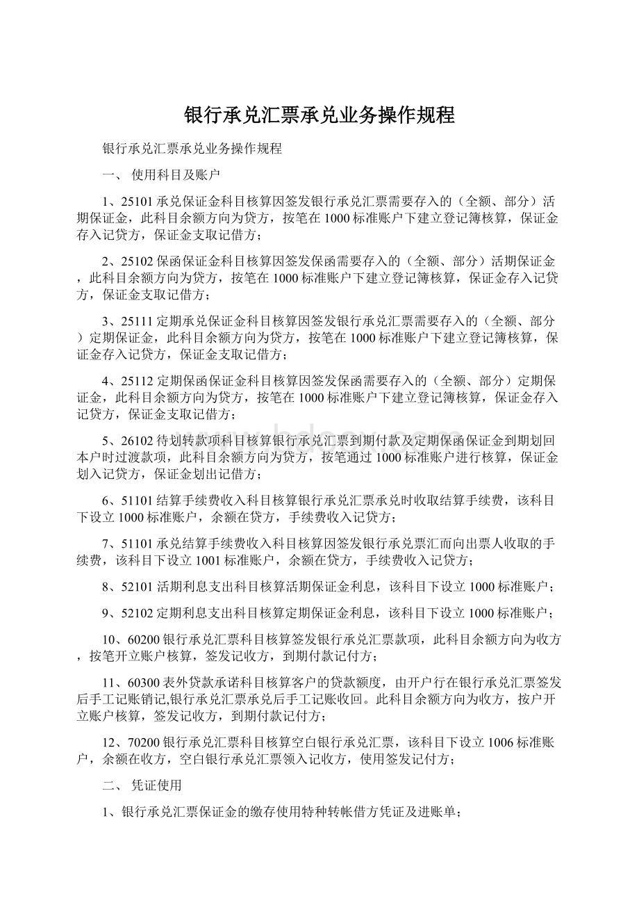 银行承兑汇票承兑业务操作规程Word文档格式.docx_第1页