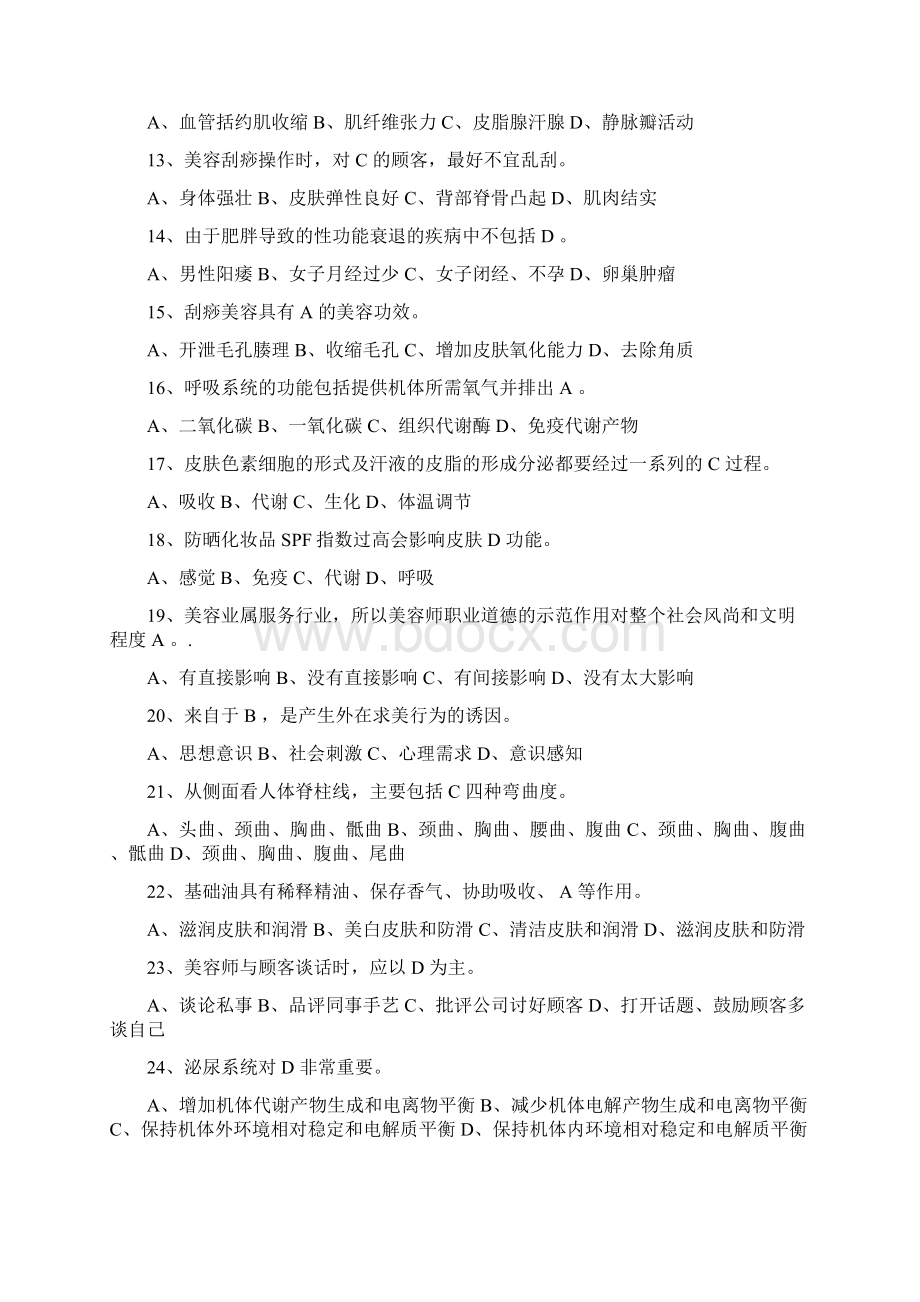 高级美容师理论知识资格考试模拟试题库及答案共800题Word格式文档下载.docx_第2页