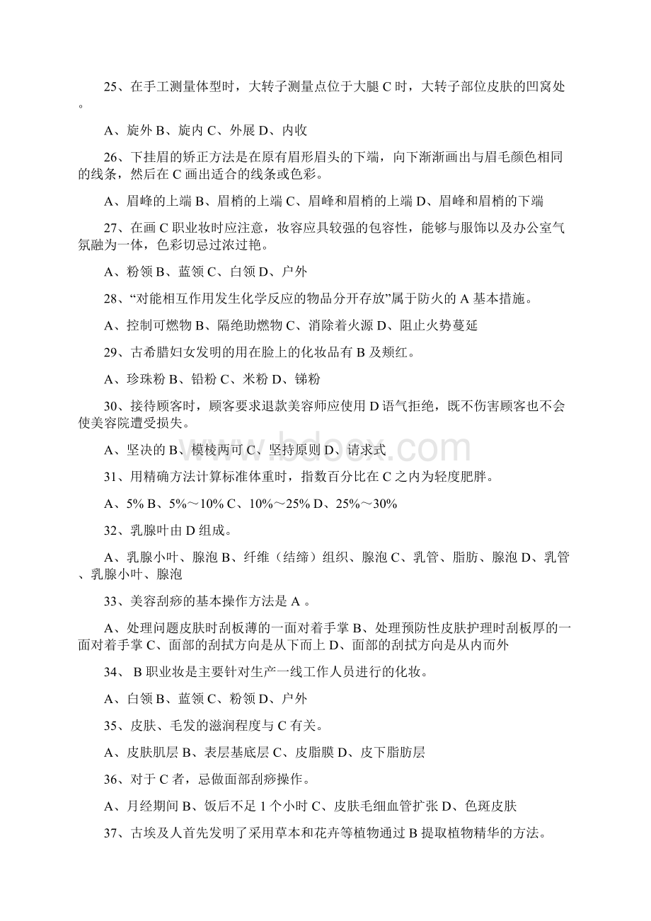 高级美容师理论知识资格考试模拟试题库及答案共800题Word格式文档下载.docx_第3页