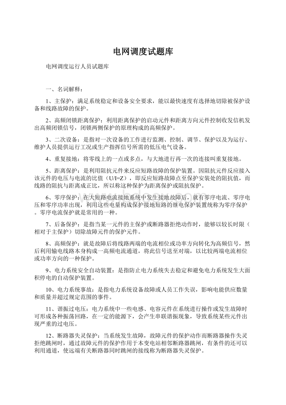 电网调度试题库Word文档格式.docx