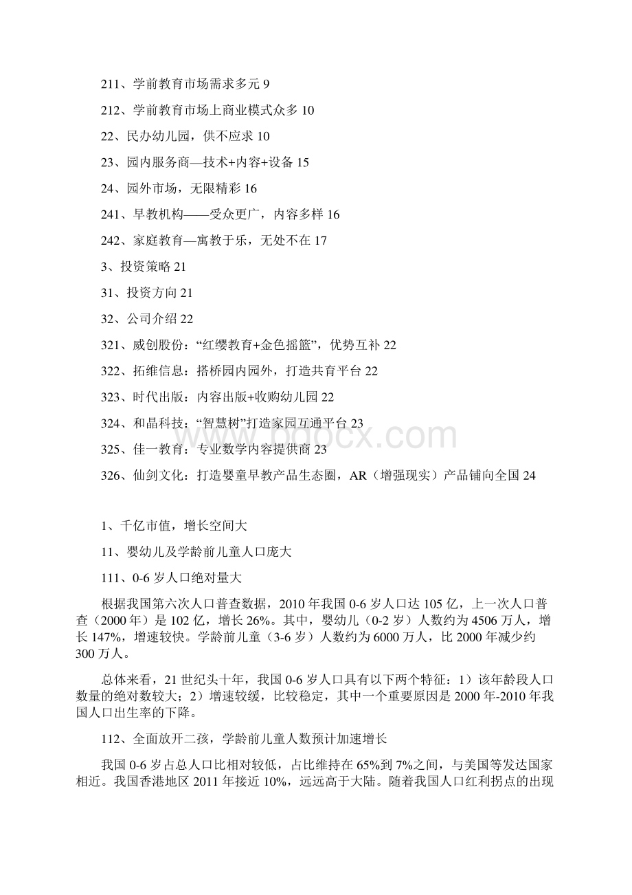 学前教育行业分析报告Word文件下载.docx_第2页