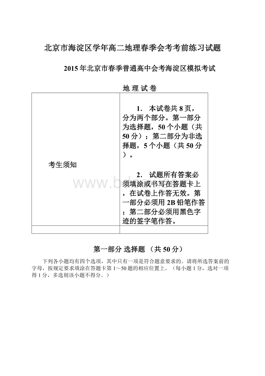 北京市海淀区学年高二地理春季会考考前练习试题Word文件下载.docx