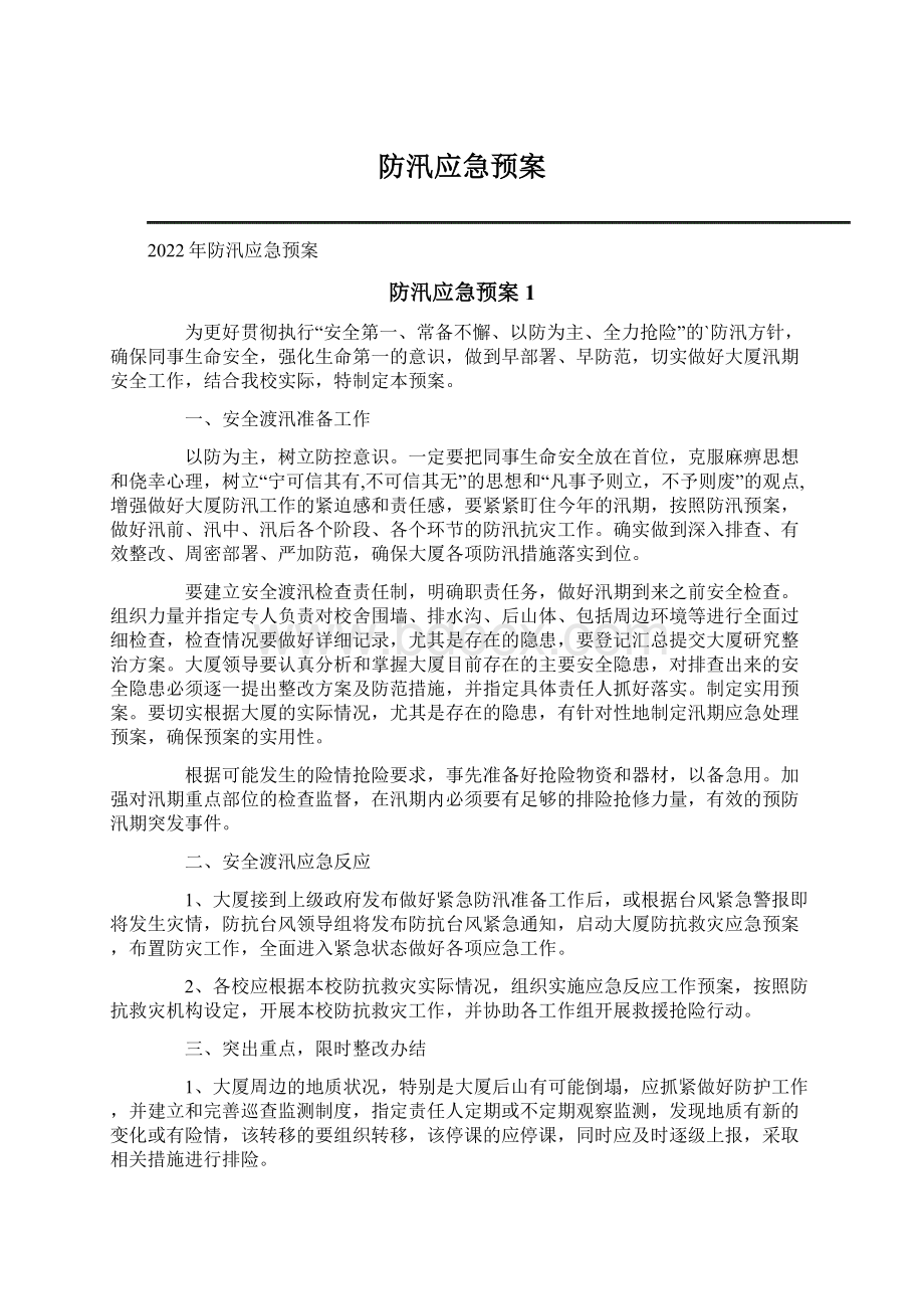 防汛应急预案Word文档格式.docx_第1页