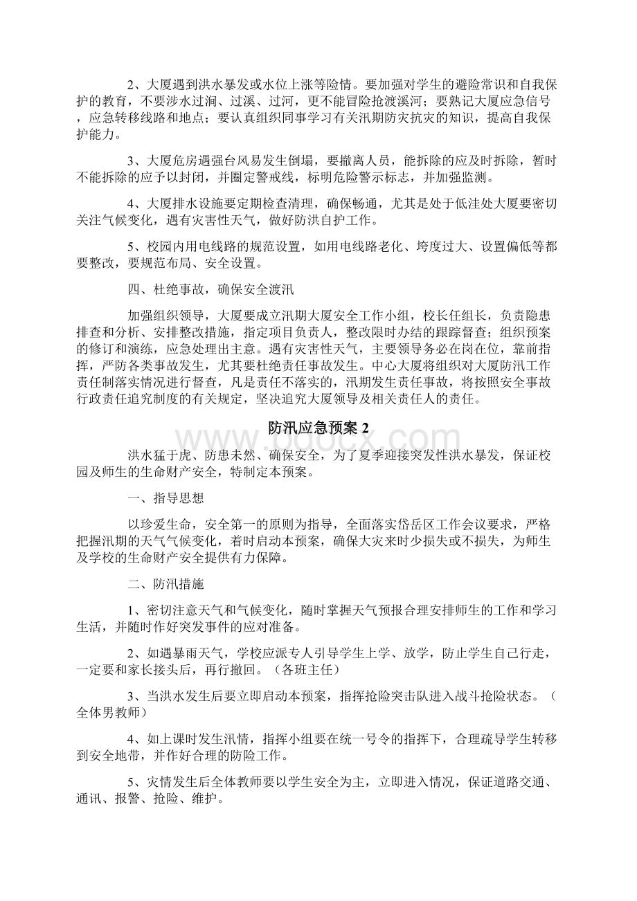 防汛应急预案Word文档格式.docx_第2页