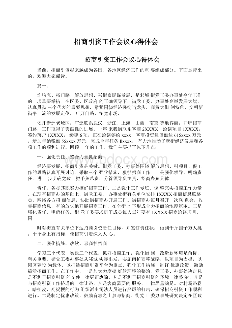 招商引资工作会议心得体会Word文档下载推荐.docx