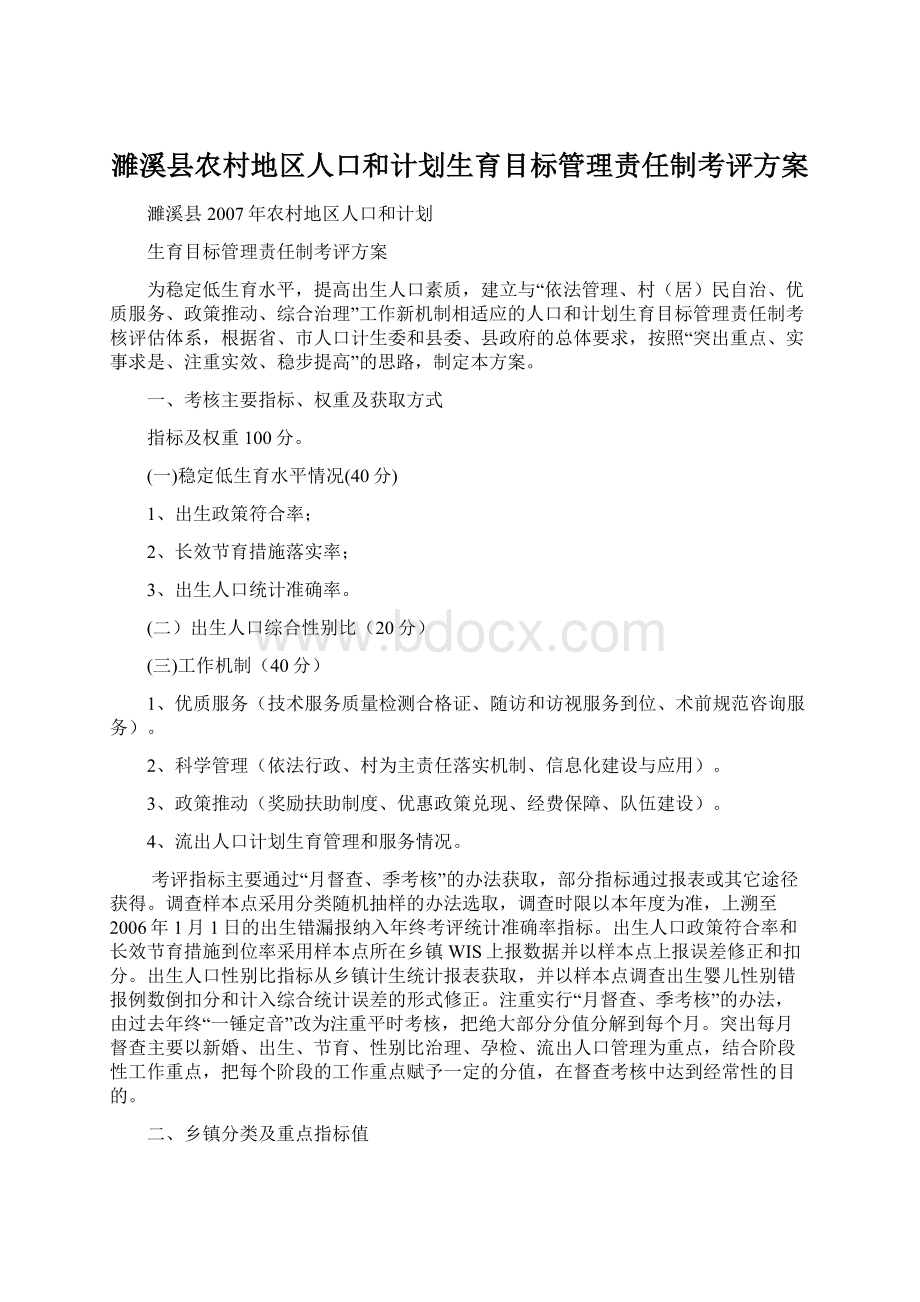 濉溪县农村地区人口和计划生育目标管理责任制考评方案.docx