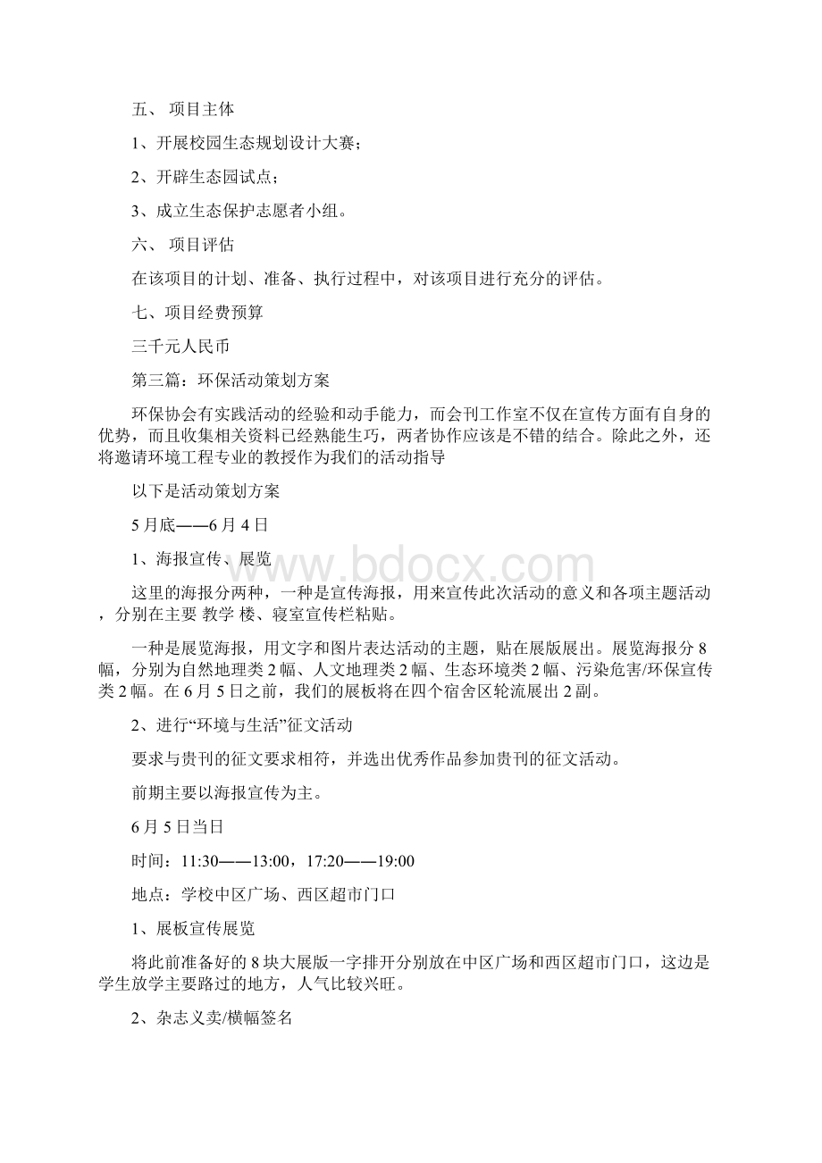 最新环保生态园建设活动策划方案精选多篇word版本 11页.docx_第3页