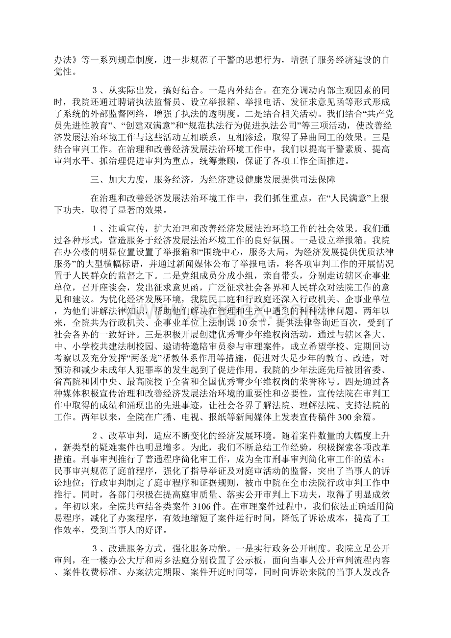 法院关于治理和改善经济发展法治环境的汇报Word格式.docx_第2页