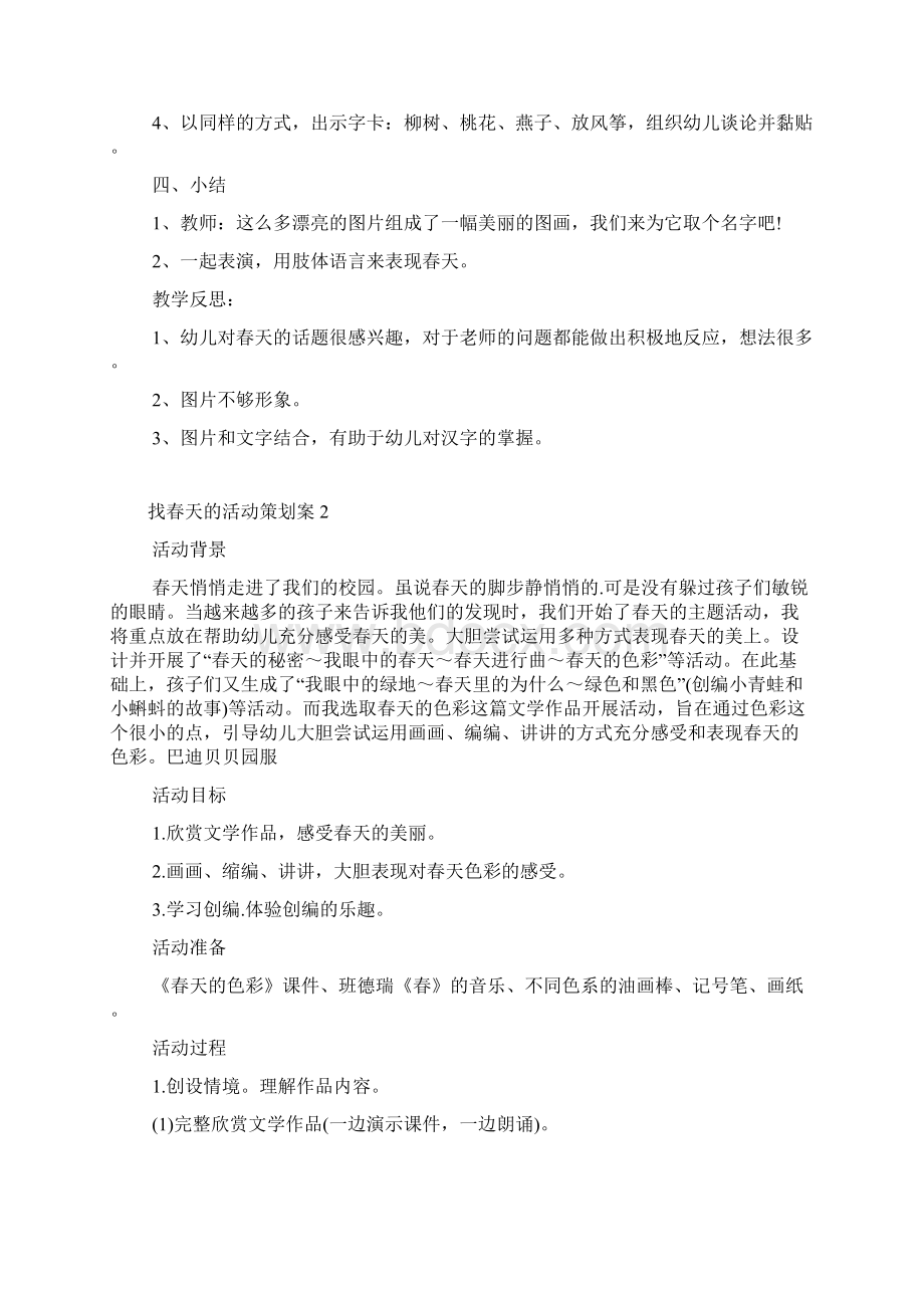 找春天的活动策划案文档格式.docx_第2页