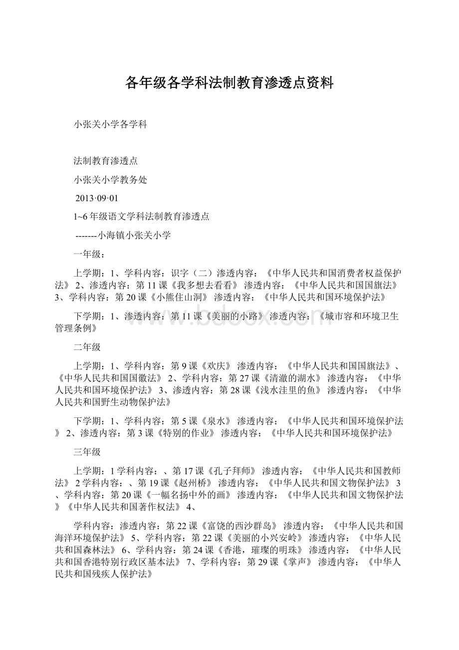 各年级各学科法制教育渗透点资料.docx