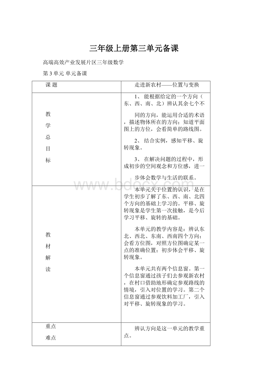 三年级上册第三单元备课Word文档下载推荐.docx_第1页